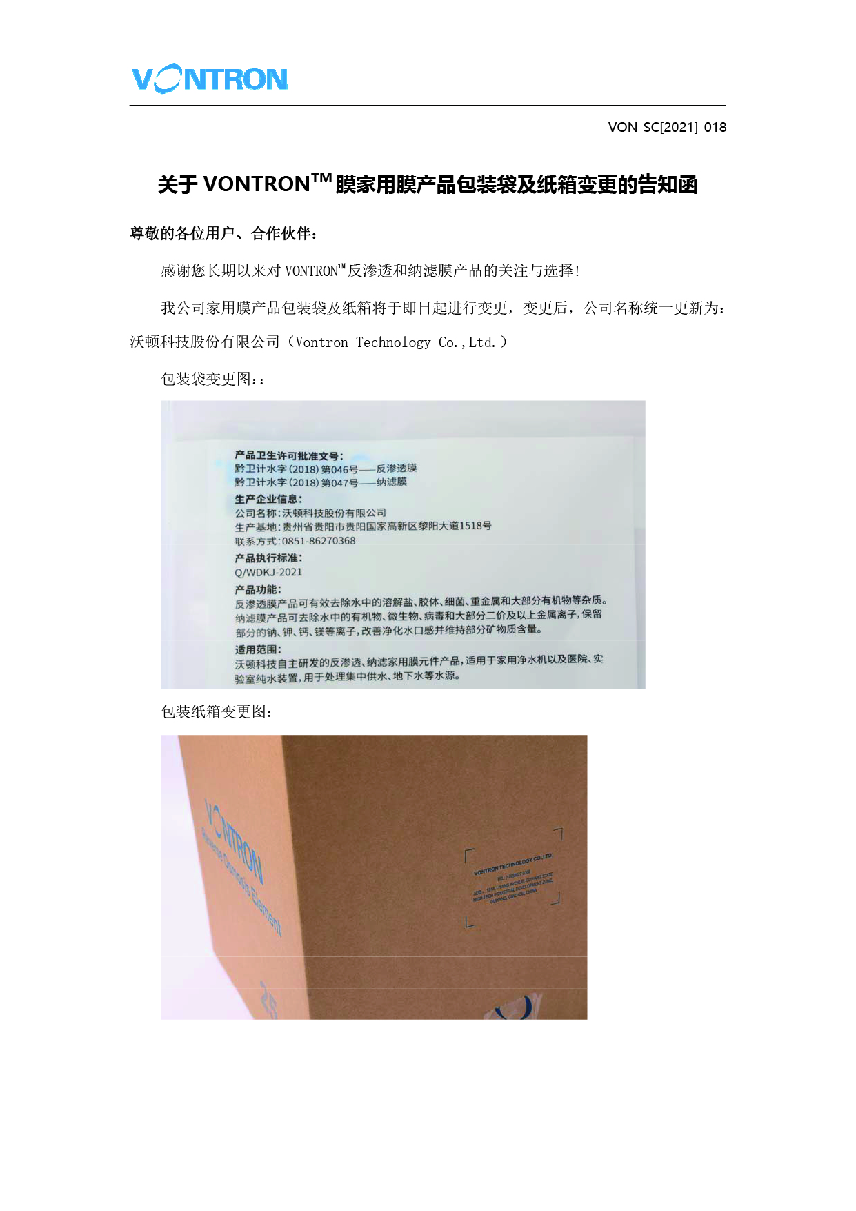 关于jinnianhui67膜家用膜产品包装袋及纸箱变更的告知函